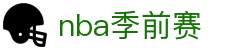 NBA季前赛赛程表|2025-2026赛季NBA季前赛完整赛程​​